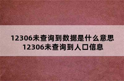 12306未查询到数据是什么意思 12306未查询到人口信息